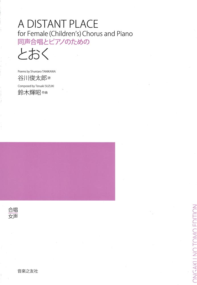 とおく 同声合唱とピアノのための 音楽之友社