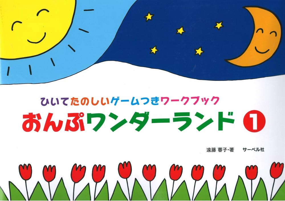 ひいてたのしいゲームつきワークブック おんぷワンダーランド 1 サーベル社