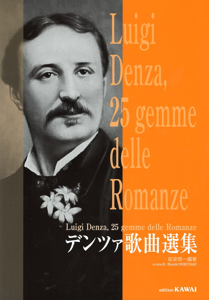 延安昭一 デンツァ歌曲選集 カワイ出版