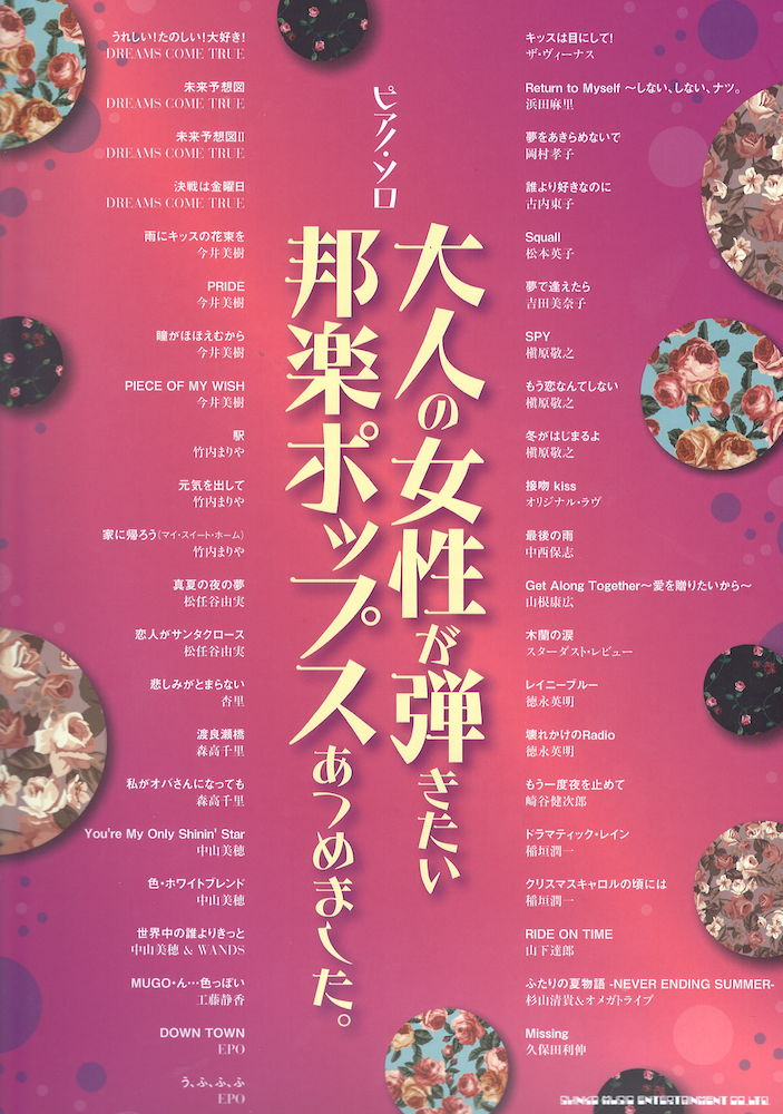 ピアノソロ 大人の女性が弾きたい邦楽ポップスあつめました。 シンコーミュージック