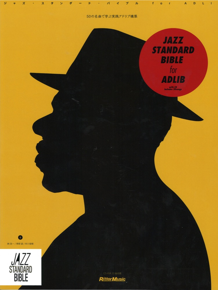 ジャズ・スタンダード・バイブル for ADLIB 50の名曲で学ぶ実践アドリブ構築 リットーミュージック