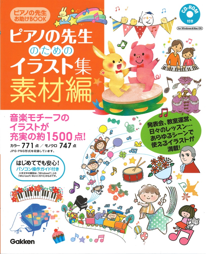 ピアノの先生お助けBOOK ピアノの先生のためのイラスト集 素材編 学研パブリッシング
