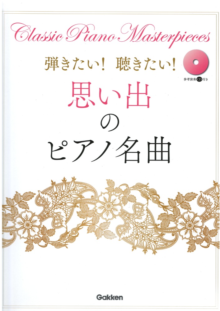 弾きたい! 聴きたい! 思い出のピアノ名曲 学研パブリッシング