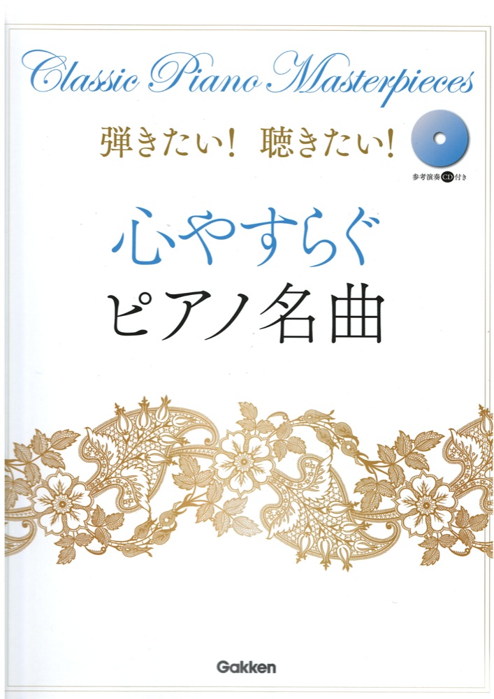弾きたい! 聴きたい! 心やすらぐピアノ名曲 学研パブリッシング