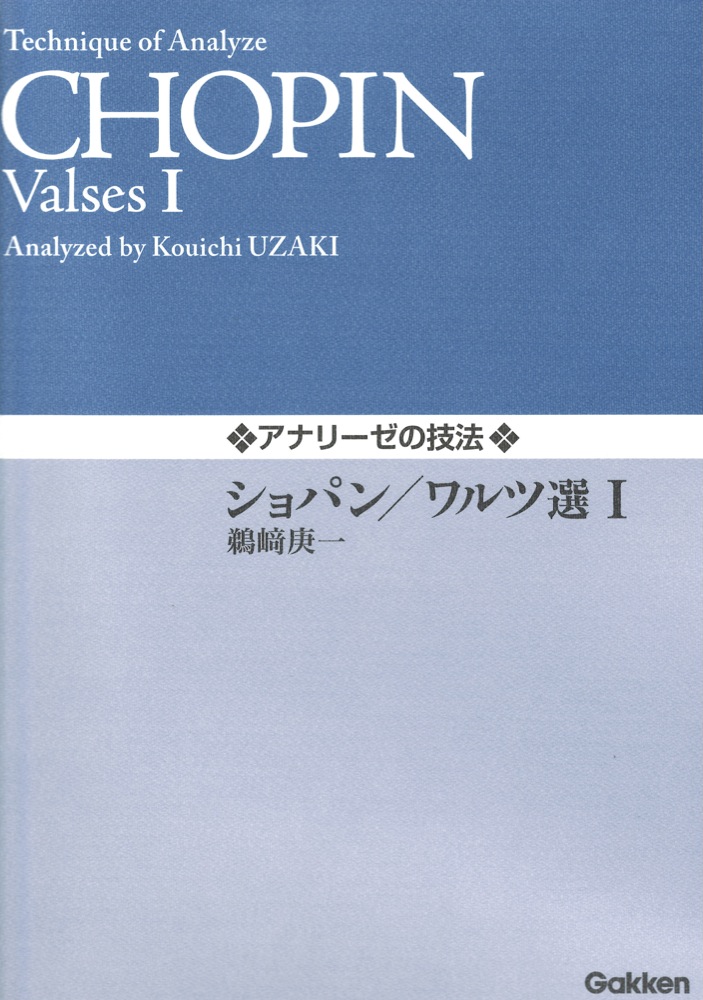 アナリーゼの技法 ショパン ワルツ選 I 学研パブリッシング