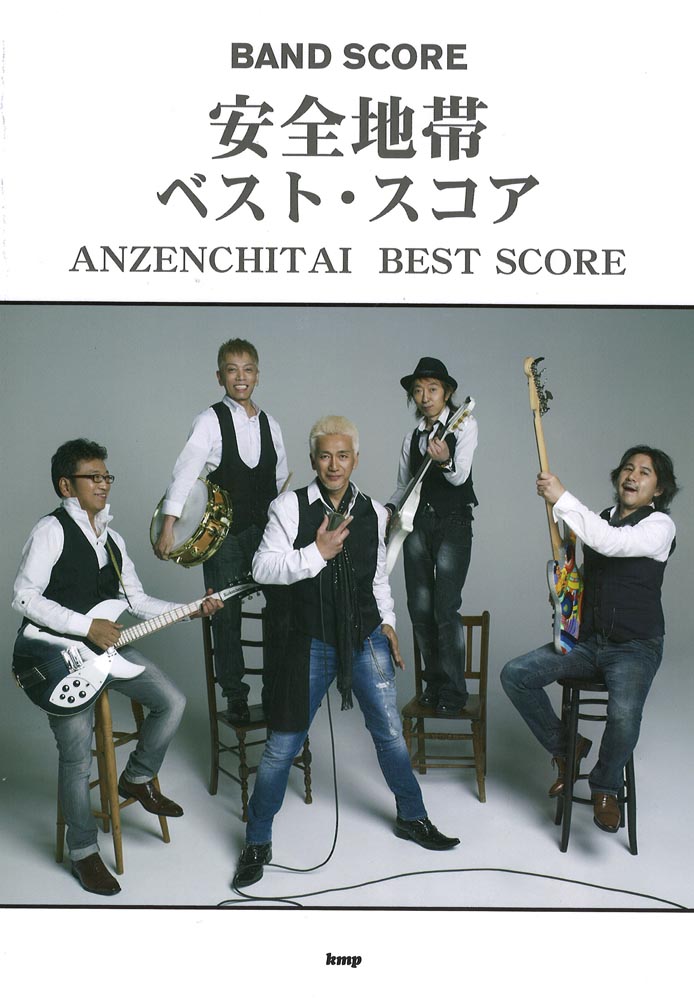 バンドスコア 安全地帯 ベストスコア ケイエムピー