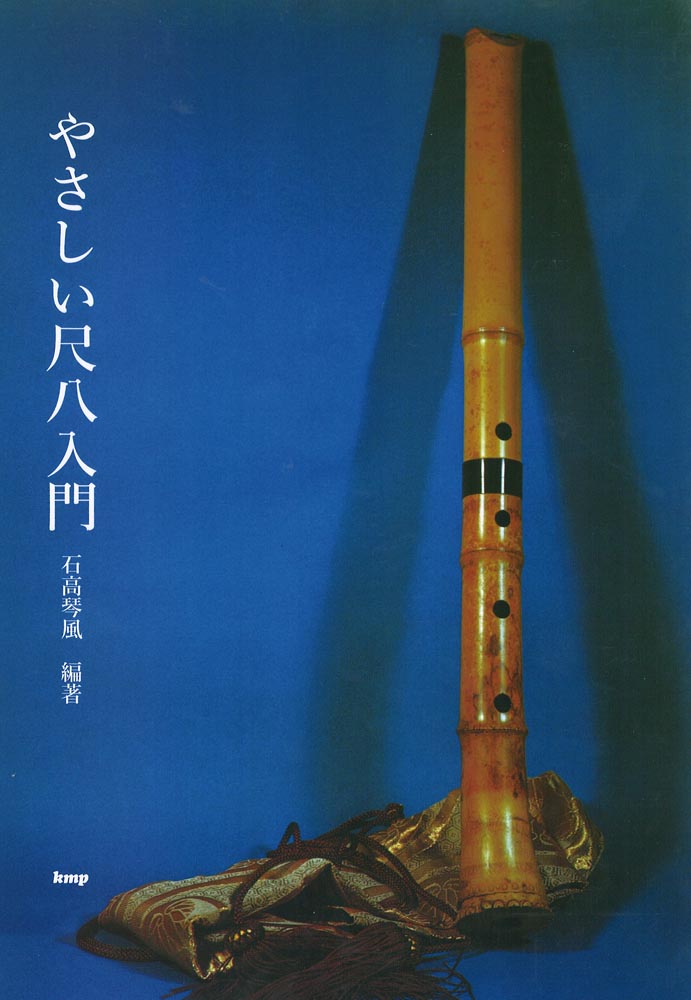 石高琴風 編著 やさしい尺八入門 ケイエムピー