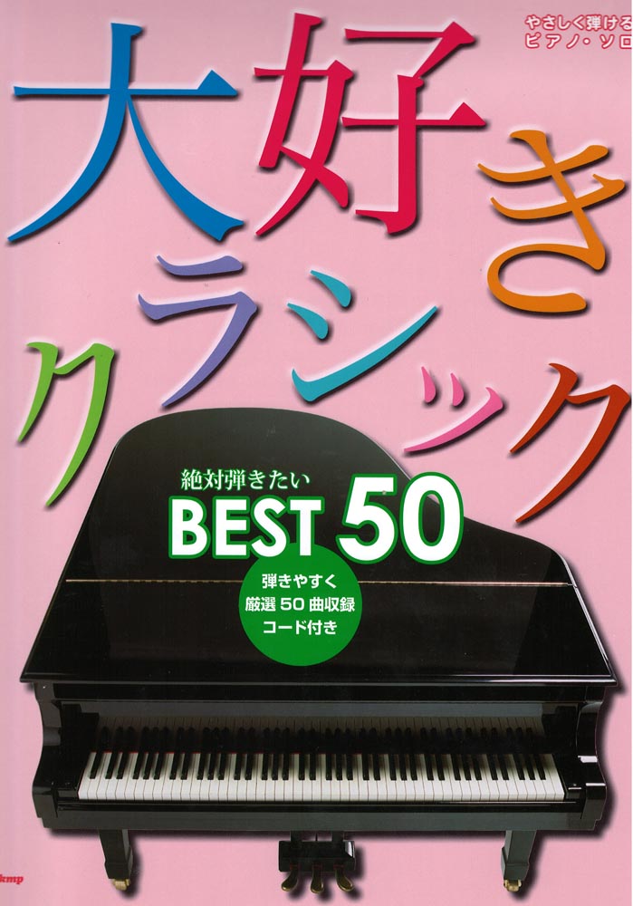 やさしく弾ける ピアノソロ 大好きクラシック 絶対弾きたいBEST50 ケイエムピー