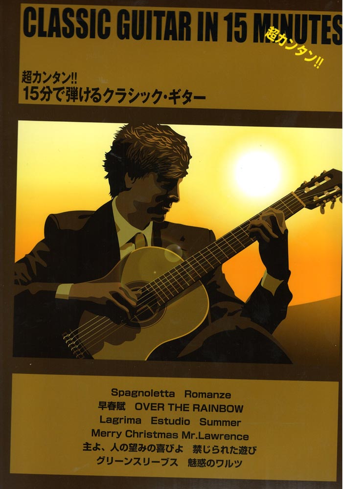 超カンタン!! 15分で弾けるクラシックギター ケイエムピー