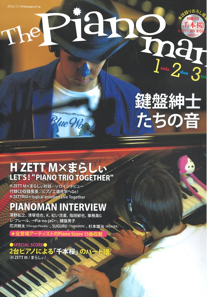 月刊ピアノPresents 『The Pianoman 1,2,3 -鍵盤紳士たちの音-』 CD付 ヤマハミュージックメディア