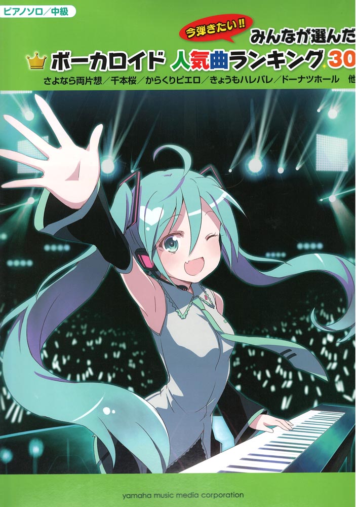 ピアノソロ ボーカロイド人気曲ランキング30 ヤマハミュージックメディア