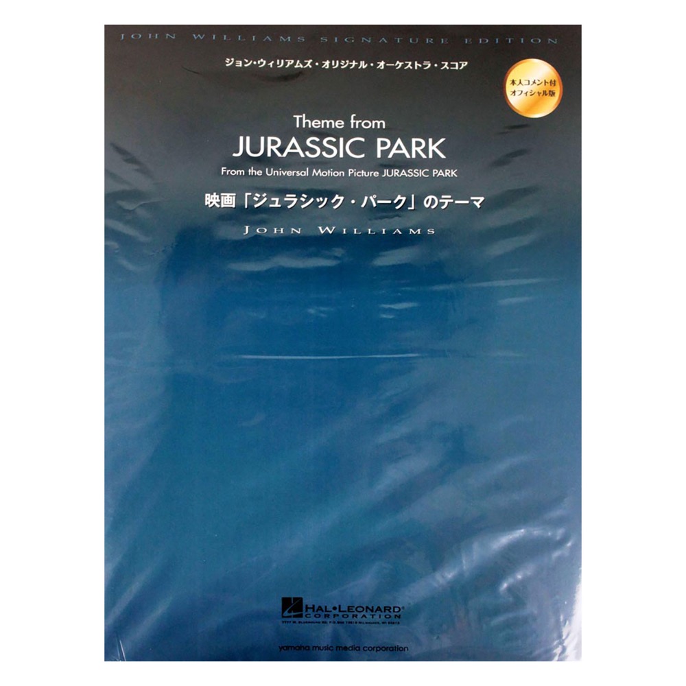 オーケストラスコア 映画「ジュラシック・パーク」のテーマ ヤマハミュージックメディア