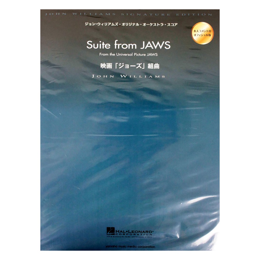 オーケストラスコア 映画「ジョーズ」組曲より サメのテーマ他 ヤマハミュージックメディア