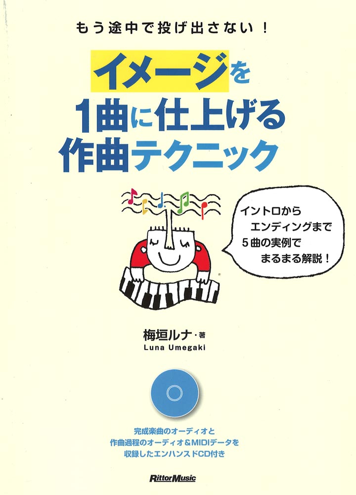 もう途中で投げ出さない! イメージを1曲に仕上げる作曲テクニック リットーミュージック