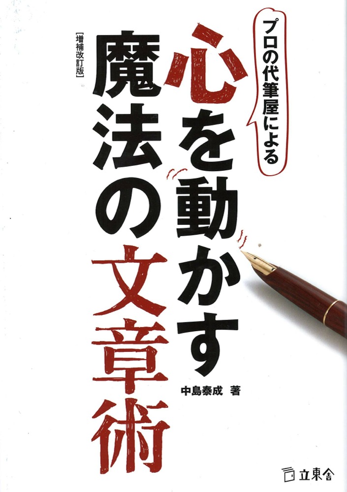 プロの代筆屋による心を動かす魔法の文章術 増補改訂版 リットーミュージック