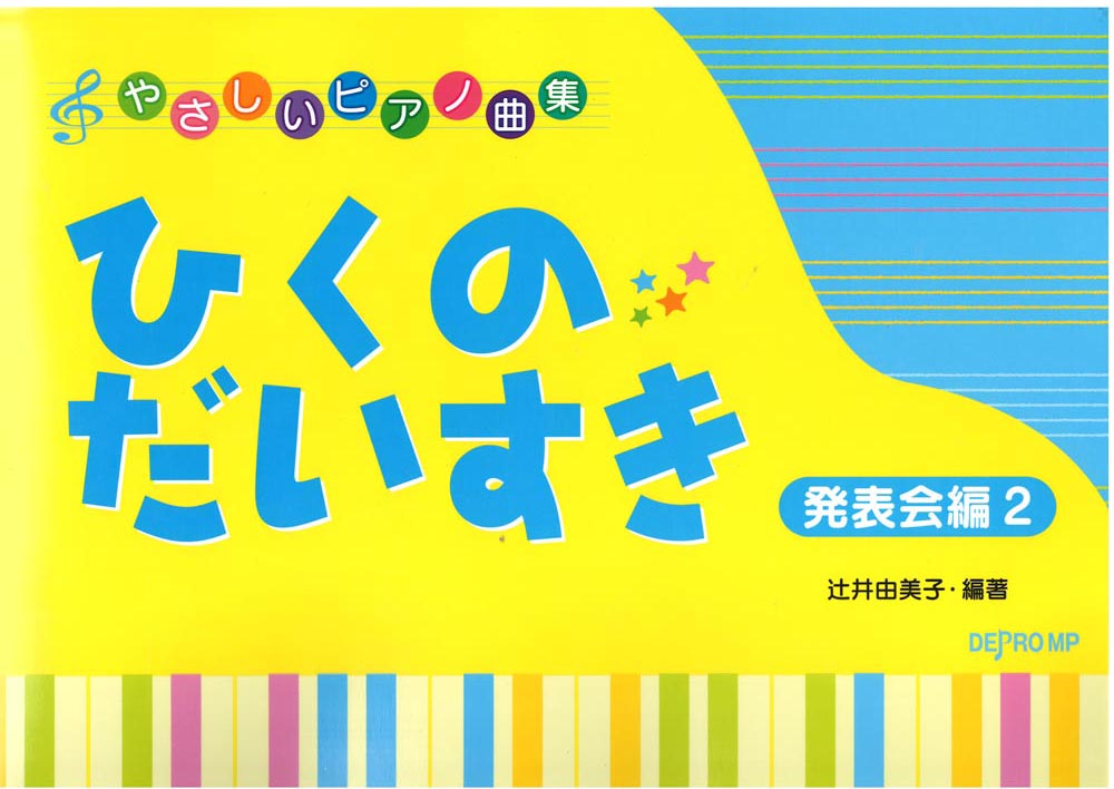 やさしいピアノ曲集 ひくのだいすき 発表会編 2 デプロMP