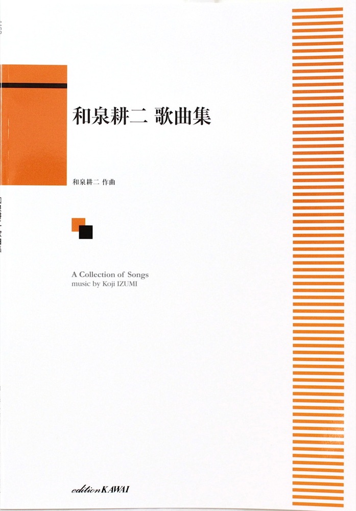和泉耕二歌曲集 カワイ出版