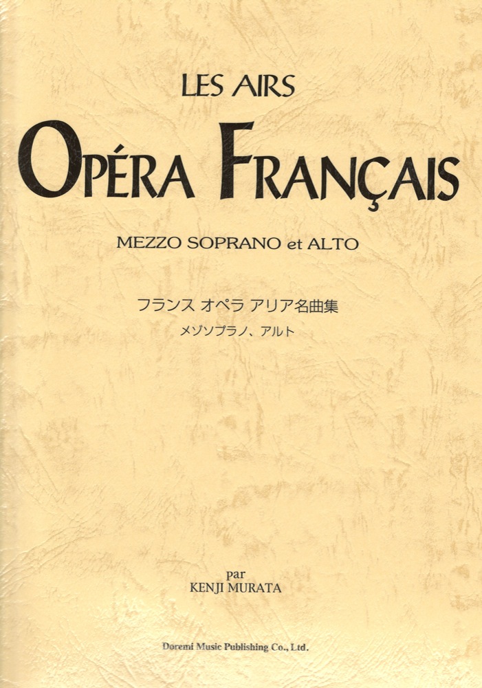 フランス・オペラ・アリア名曲集 メゾソプラノ・アルト ドレミ楽譜出版社
