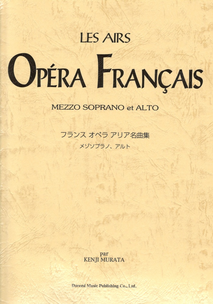 フランス・オペラ・アリア名曲集 メゾソプラノ・アルト ドレミ楽譜出版社