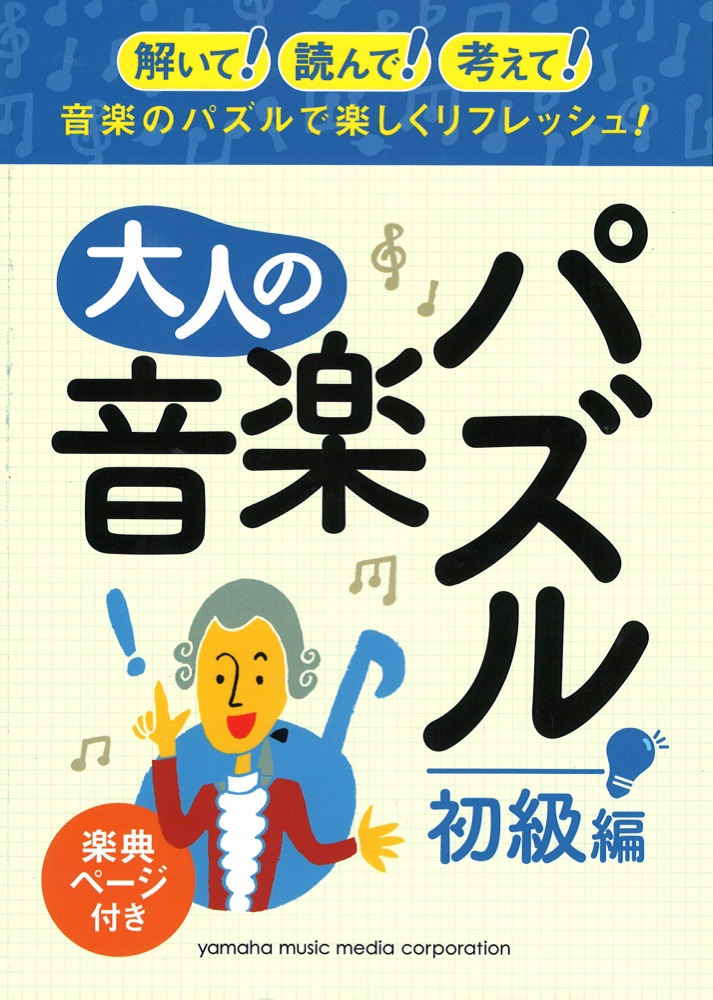 大人の音楽パズル(初級編) ヤマハミュージックメディア