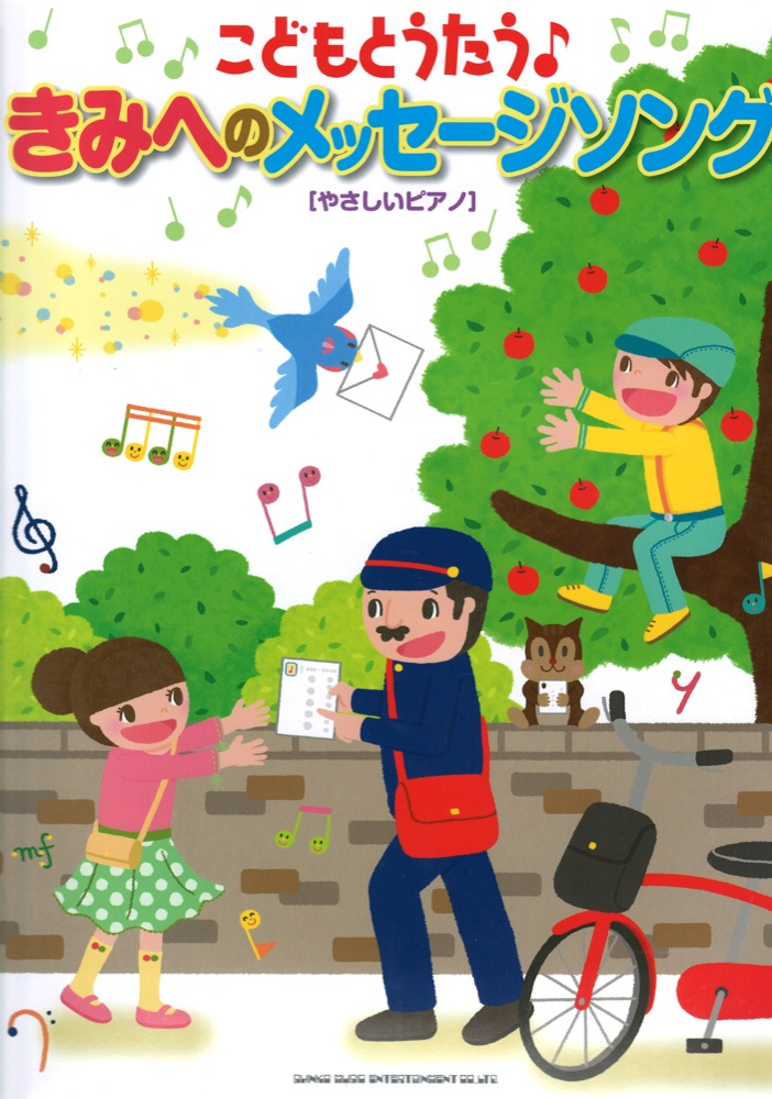 こどもとうたう♪きみへのメッセージソング やさしいピアノ シンコーミュージック