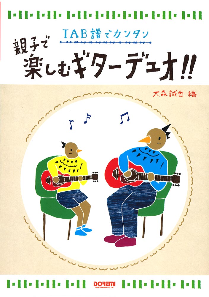 TAB譜でカンタン 親子で楽しむギターデュオ!! ドレミ楽譜出版社