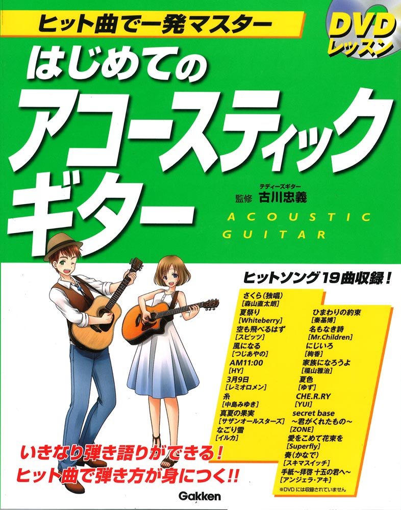 DVDレッスン ヒット曲で一発マスター はじめてのアコースティックギター 学研パブリッシング