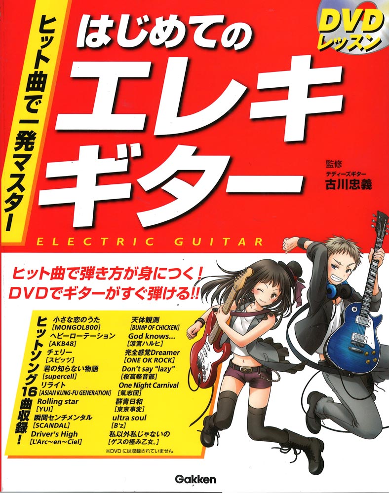 DVDレッスン ヒット曲で一発マスター はじめてのエレキギター 学研パブリッシング