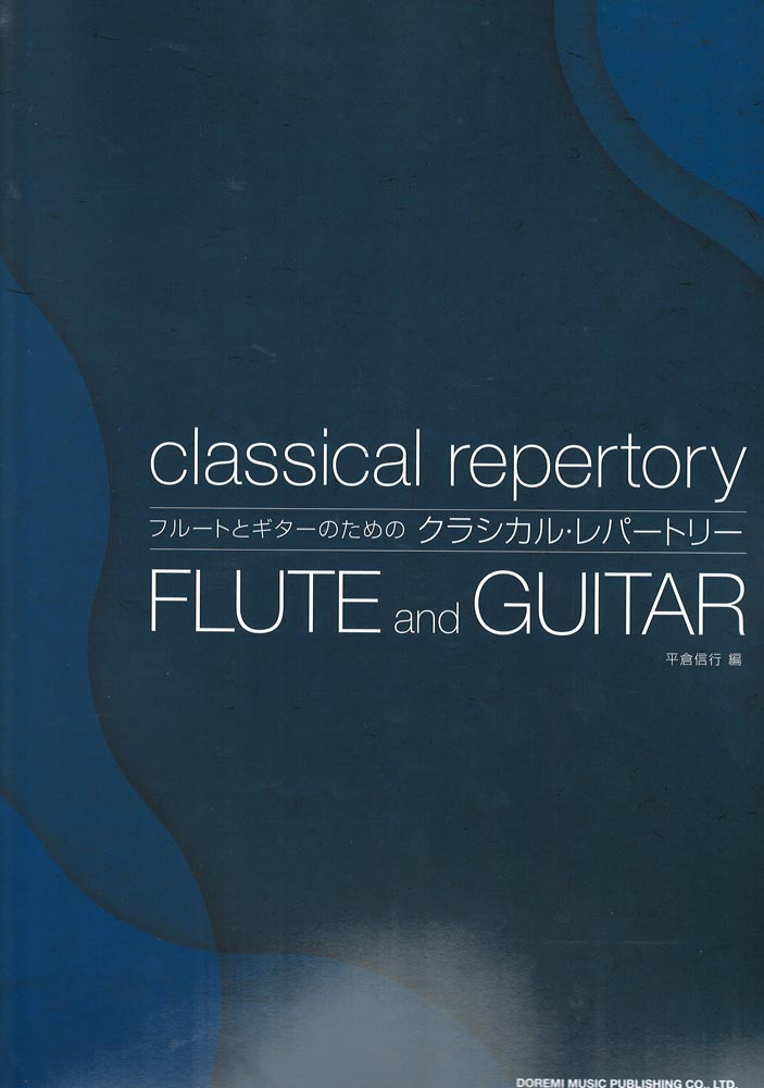フルートとギターのためのクラシカル・レパートリー ドレミ楽譜出版社