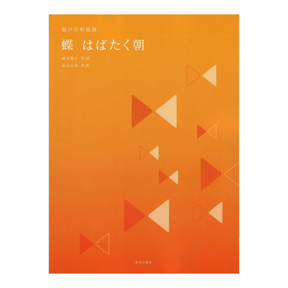 森山至貴 混声合唱組曲「蝶　はばたく朝」 教育芸術社