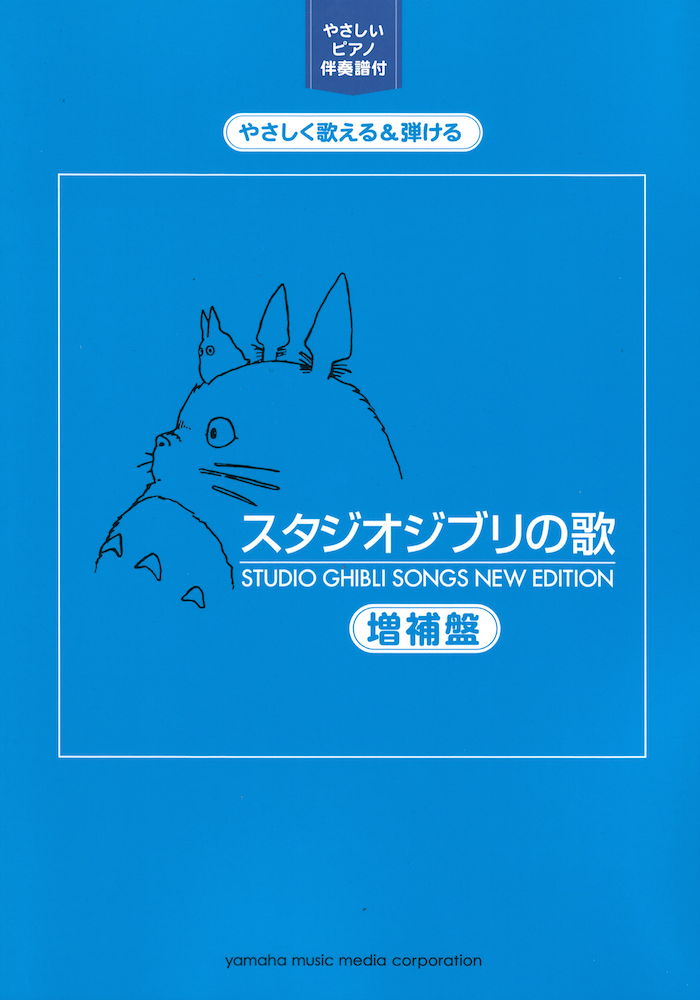 やさしく歌える&弾ける スタジオジブリの歌 増補盤 ヤマハミュージックメディア