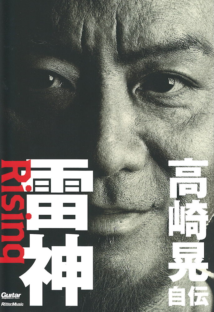 雷神〜Rising 高崎晃 自伝 リットーミュージック