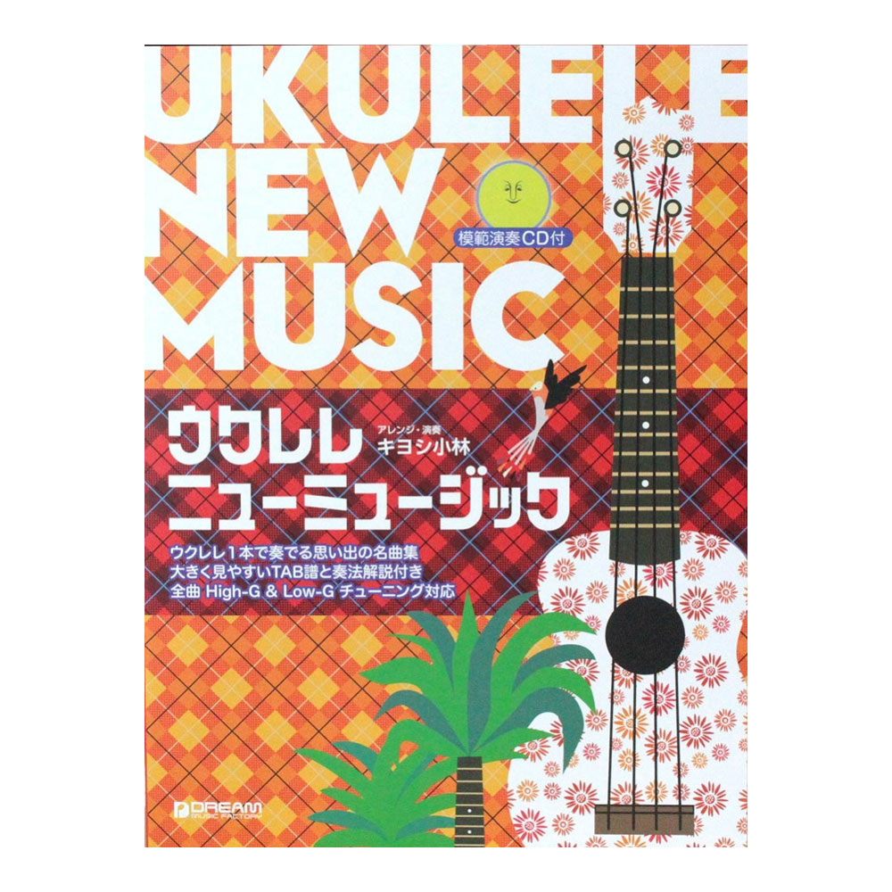 ウクレレ ニューミュージック ウクレレ1本で奏でる思い出の名曲集 模範演奏CD付 ドリームミュージックファクトリー