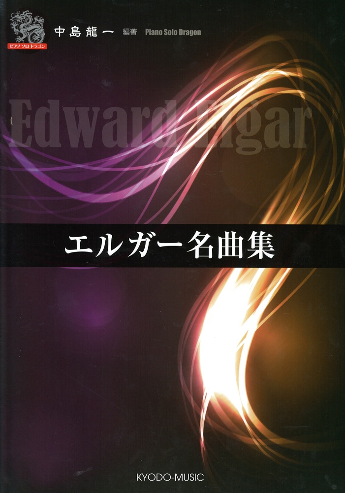 ピアノソロ・ドラゴン エルガー名曲集 共同音楽出版社