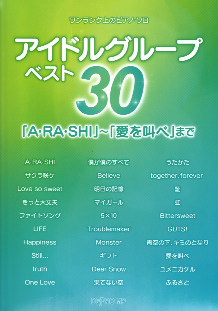 ワンランク上のピアノソロ アイドルグループ ベスト30 「A・RA・SHI」〜「愛を叫べ」まで デプロMP