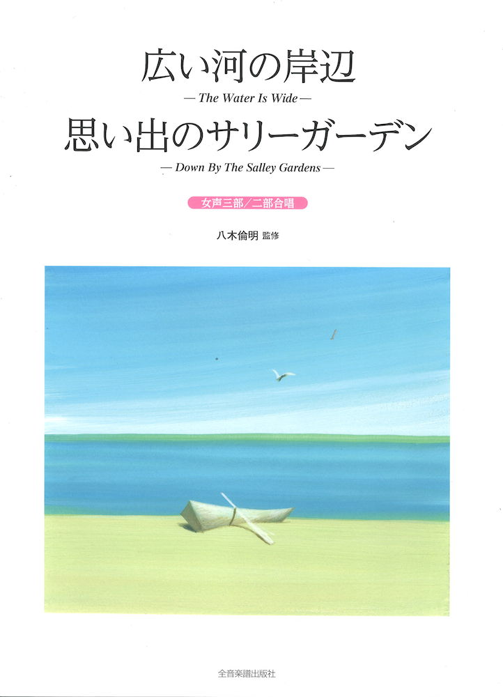 広い河の岸辺 思い出のサリーガーデン 女声三部・二部合唱 全音楽譜出版社