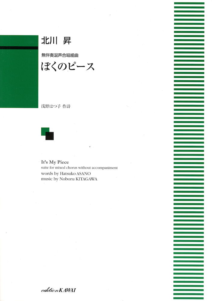 北川昇 無伴奏混声合唱組曲「ぼくのピース」 カワイ出版