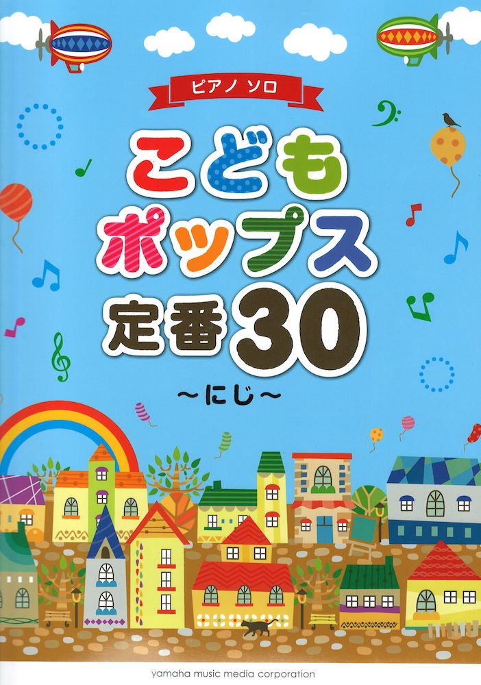 ピアノソロ 初級 こどもポップス 定番30 にじ ヤマハミュージックメディア