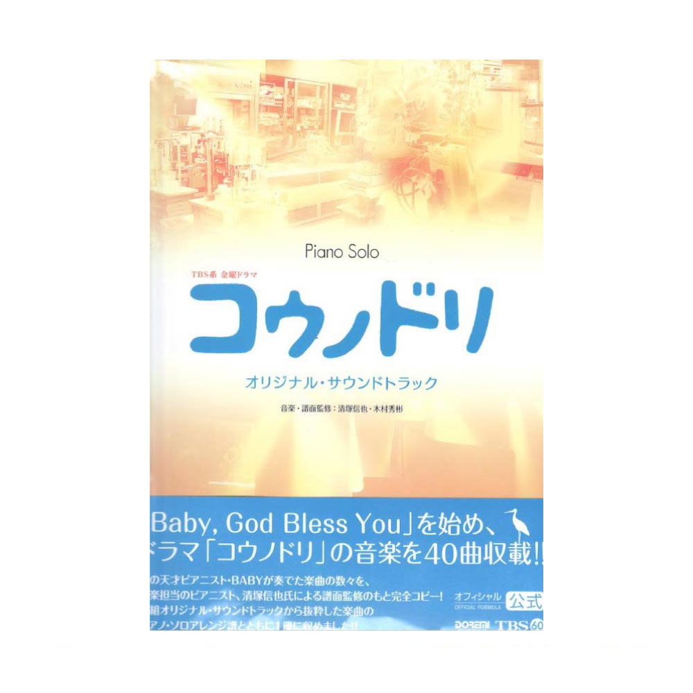 ピアノソロ コウノドリ オリジナル・サウンドトラック オフィシャルスコア ドレミ楽譜出版社