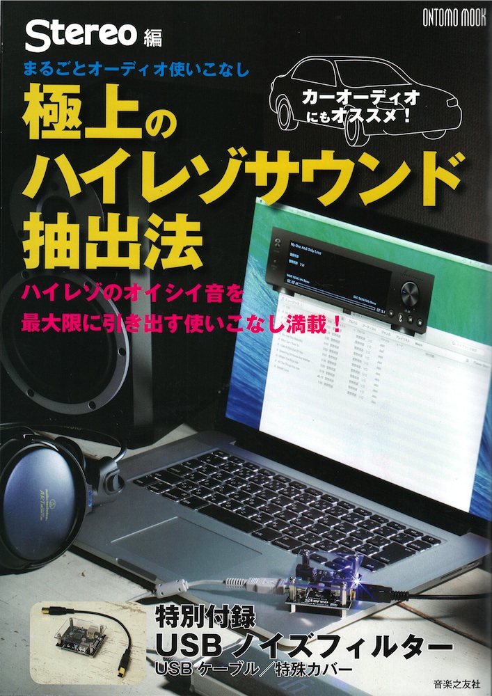 まるごとオーディオ使いこなし 極上のハイレゾサウンド抽出法 音楽之友社