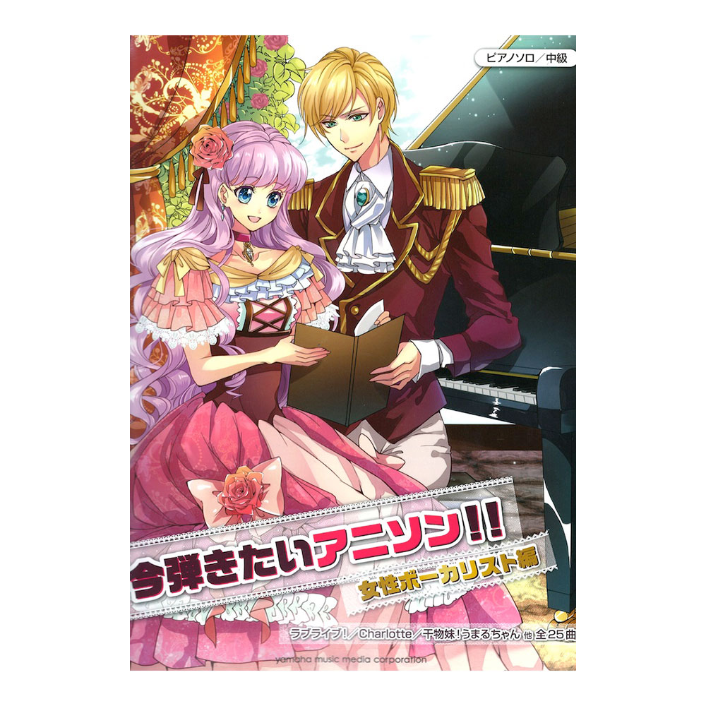 ピアノソロ 今弾きたいアニソン！！ 女性ボーカリスト編 ヤマハミュージックメディア