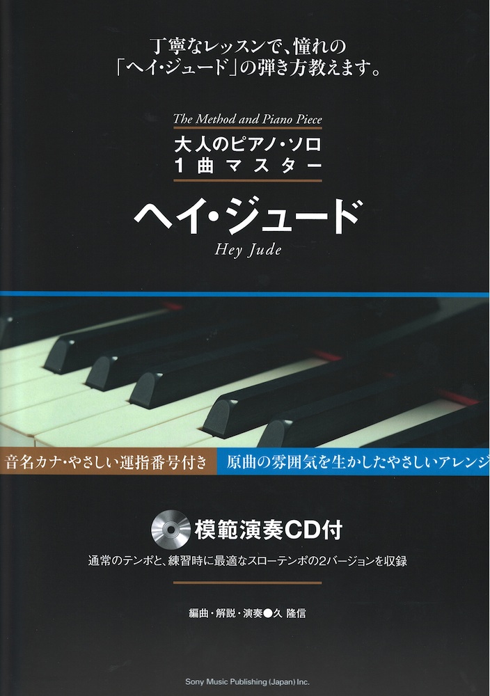 大人のピアノ・ソロ1曲マスター ヘイ・ジュード 模範演奏CD付 シンコーミュージック