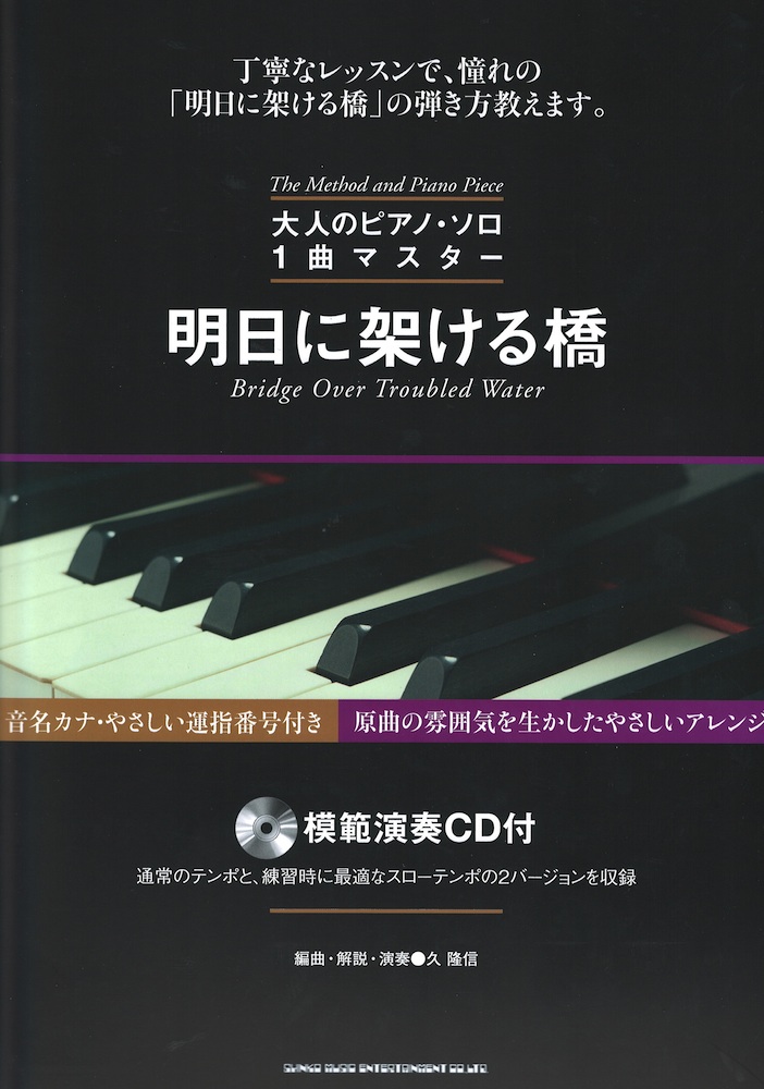 大人のピアノ・ソロ1曲マスター 明日に架ける橋 模範演奏CD付 シンコーミュージック