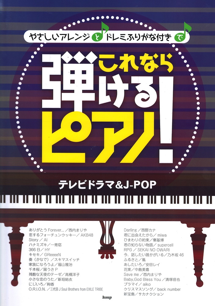 ピアノソロ これなら弾けるピアノ！ テレビドラマ＆J-POP ケイエムピー