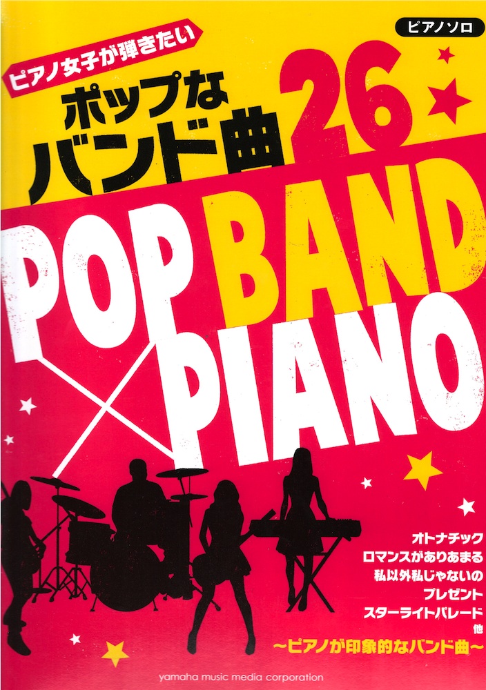 ピアノソロ 中級 ピアノ女子が弾きたい ポップなバンド曲26 ヤマハミュージックメディア