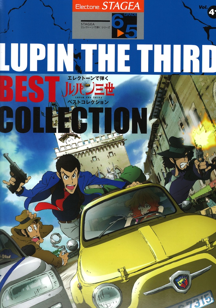 Stagea エレクトーンで弾く 6 5級 Vol 41 ルパン三世 ベストコレクション ヤマハミュージックメディア ルパン三世 の歴代テーマが1冊になったベスト曲集 Chuya Online Com 全国どこでも送料無料の楽器店