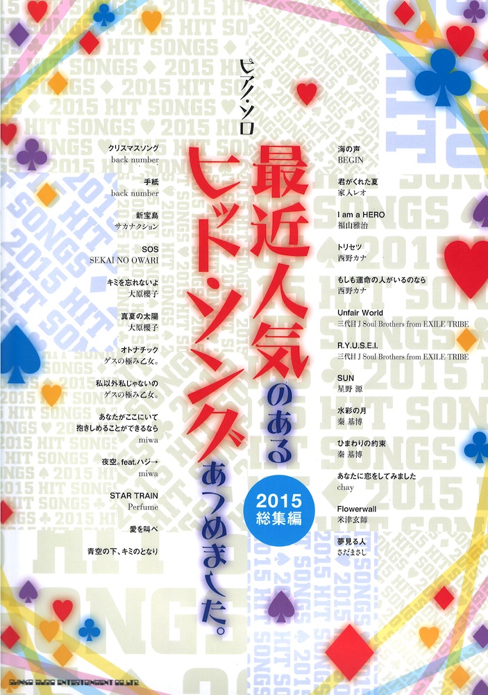 ピアノソロ 最近人気のあるヒット・ソングあつめました。2015総集編 シンコーミュージック