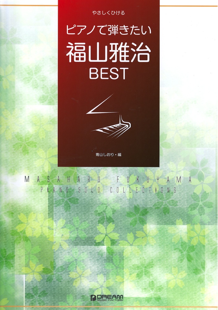 やさしくひける ピアノで弾きたい 福山雅治ベスト ドリームミュージックファクトリー