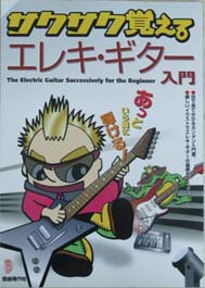 自由現代社 あっという間に弾ける!サクサク覚える エレキギター入門