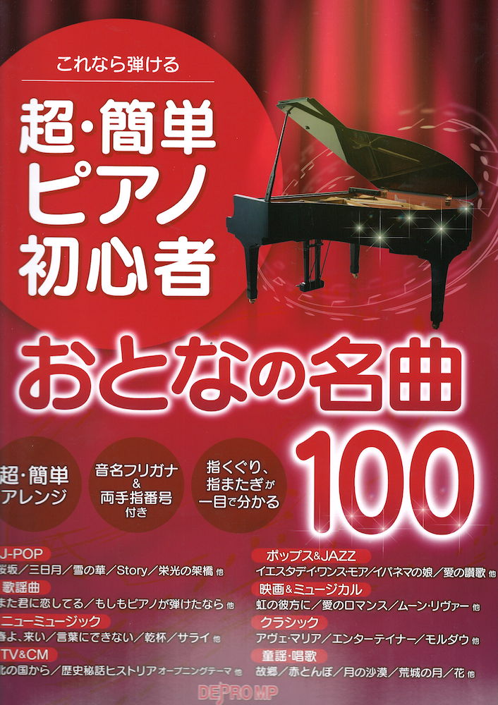 これなら弾ける 超簡単 ピアノ初心者おとなの名曲100 デプロMP